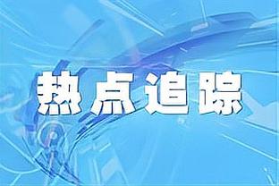 罗马前主席：赛后穆帅说他想留下让我有了笑容，希望这能激励球队